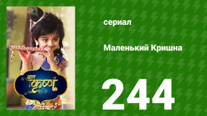 Маленький Кришна 244 серия (сериал, 2016)