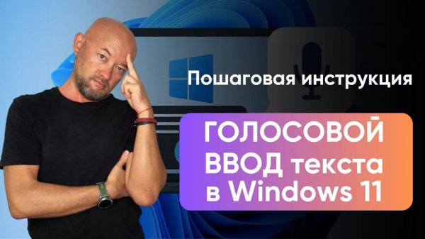 Голосовой ввод текста в Windows 11: как включить и использовать в Word, WhatsApp и чатах