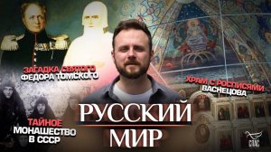 Загадка святого Федора Томского/Храм с росписями Васнецова/Тайное монашество в СССР