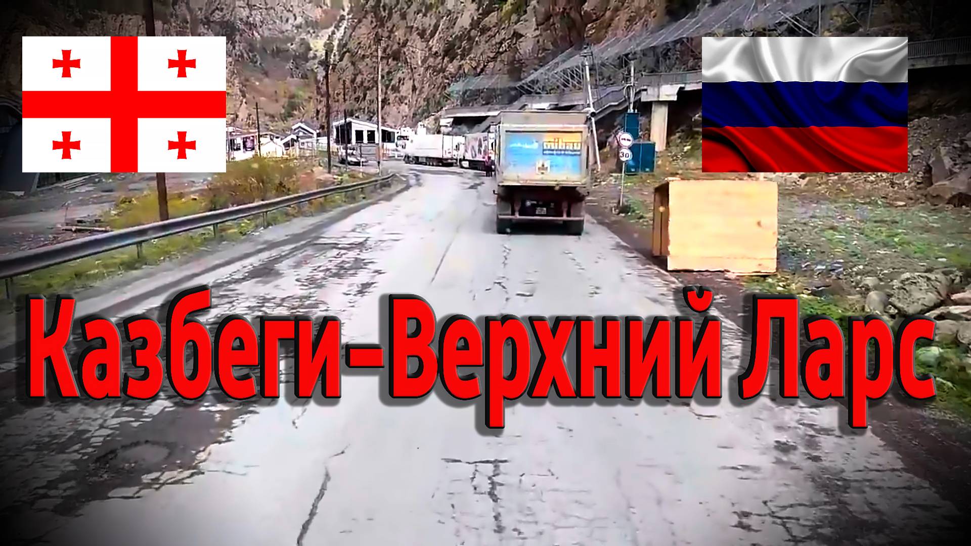 Через границу мы снова в России...