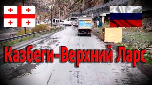 Через границу мы снова в России...