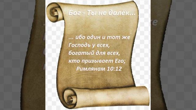 Бог ты не далёк