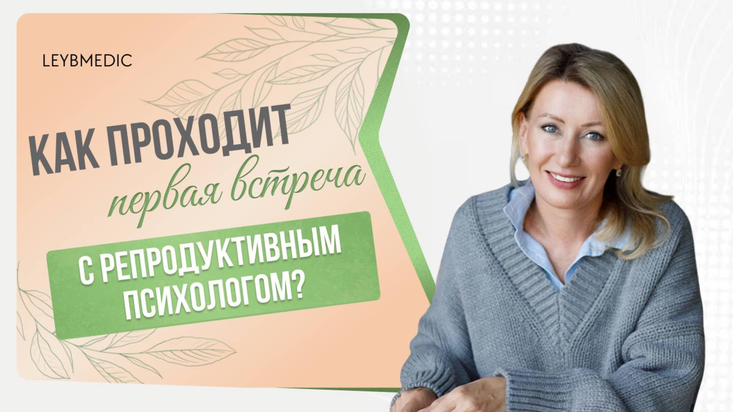 🔎👩⚕️ Что происходит на приеме у репродуктивного психолога? И чего ждать от первого визита? смотреть онлайн