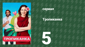 Тропиканка 5 серия (сериал, 1994)