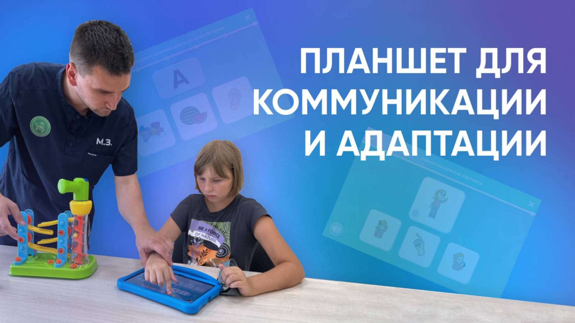 Планшет для альтернативной коммуникации с профильным программным обеспечением ALMA Spectrum смотреть онлайн