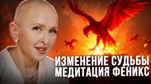 Измени Свою Судьбу Прямо Сейчас / Медитация Феникс