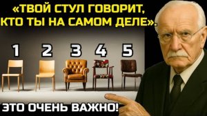 Выбор стула показывает, кто ты есть – психологический тест. Карл Юнг