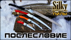 Складные пилы SILKY. Методика подбора. Послесловие