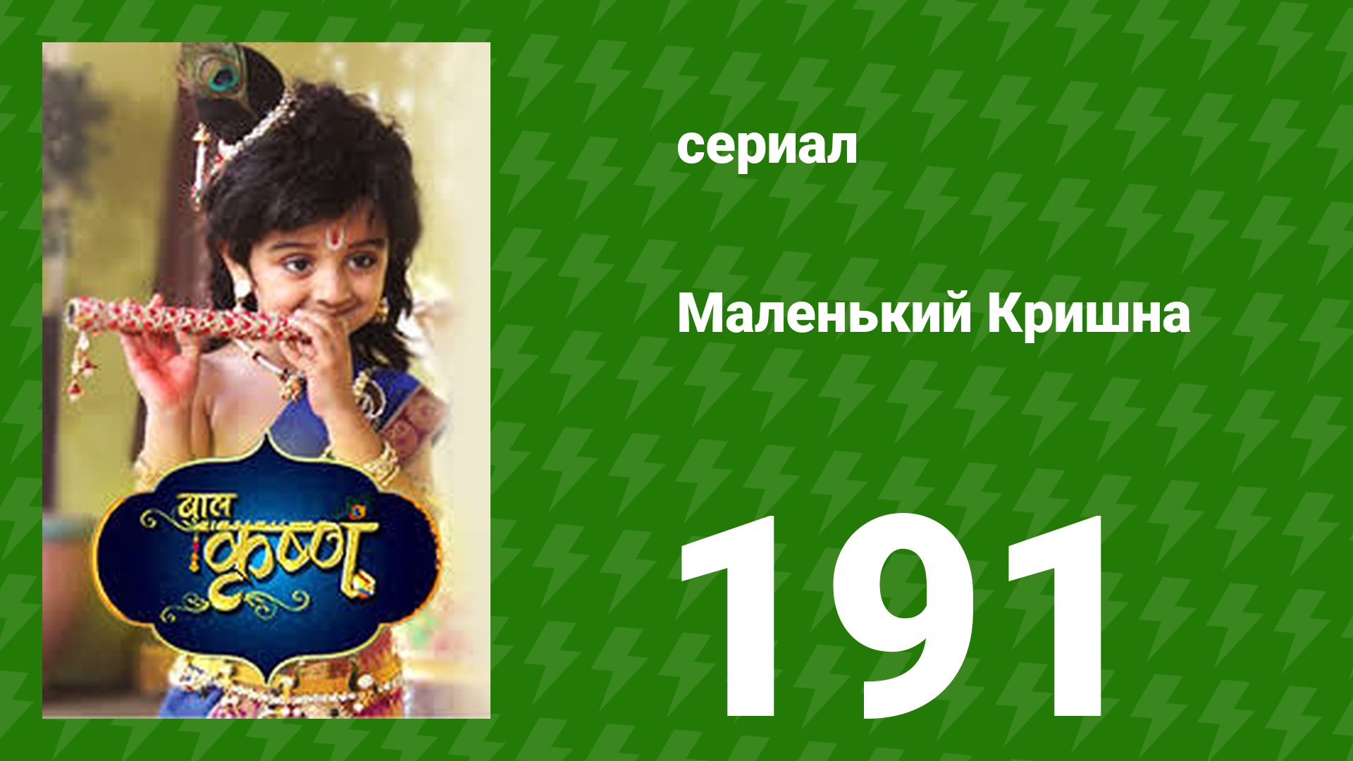 Маленький Кришна 191 серия (сериал, 2016)