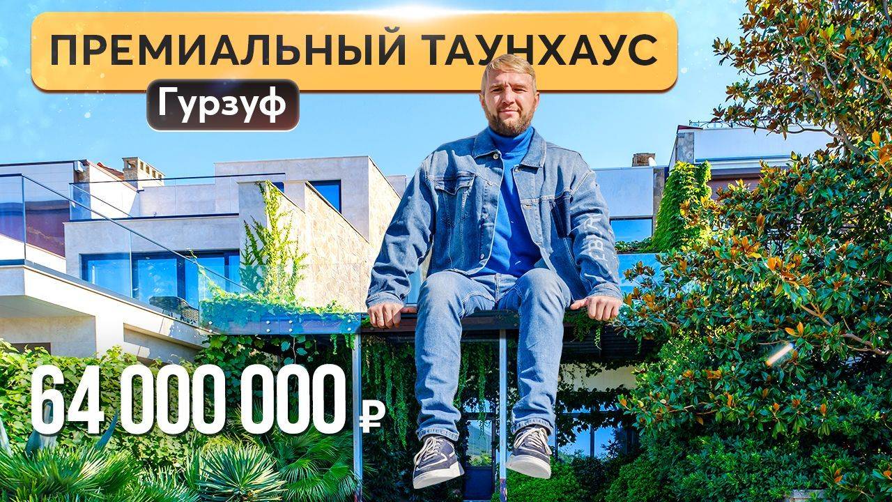 Таунхаус с панорамным видом и бассейном в Гурзуфе 🌹 Вилла РОЗ | Купить дом в Крыму смотреть онлайн