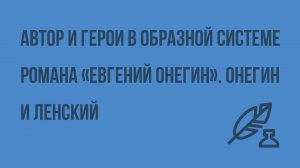 Автор и герои в образной системе романа «Евгений Онегин». Онегин и Ленский. Видеоурок по литературе
