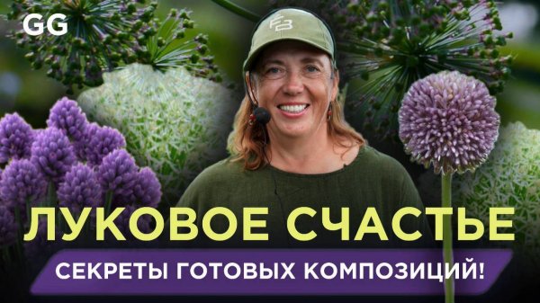 Луковое счастье в саду! Декоративный лук от посадки до цветения