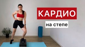 Степ тренировка 😊💦 Кардио