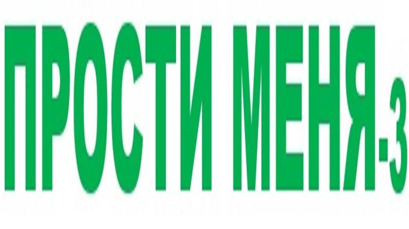ПРОСТИ МЕНЯ-3 смотреть онлайн