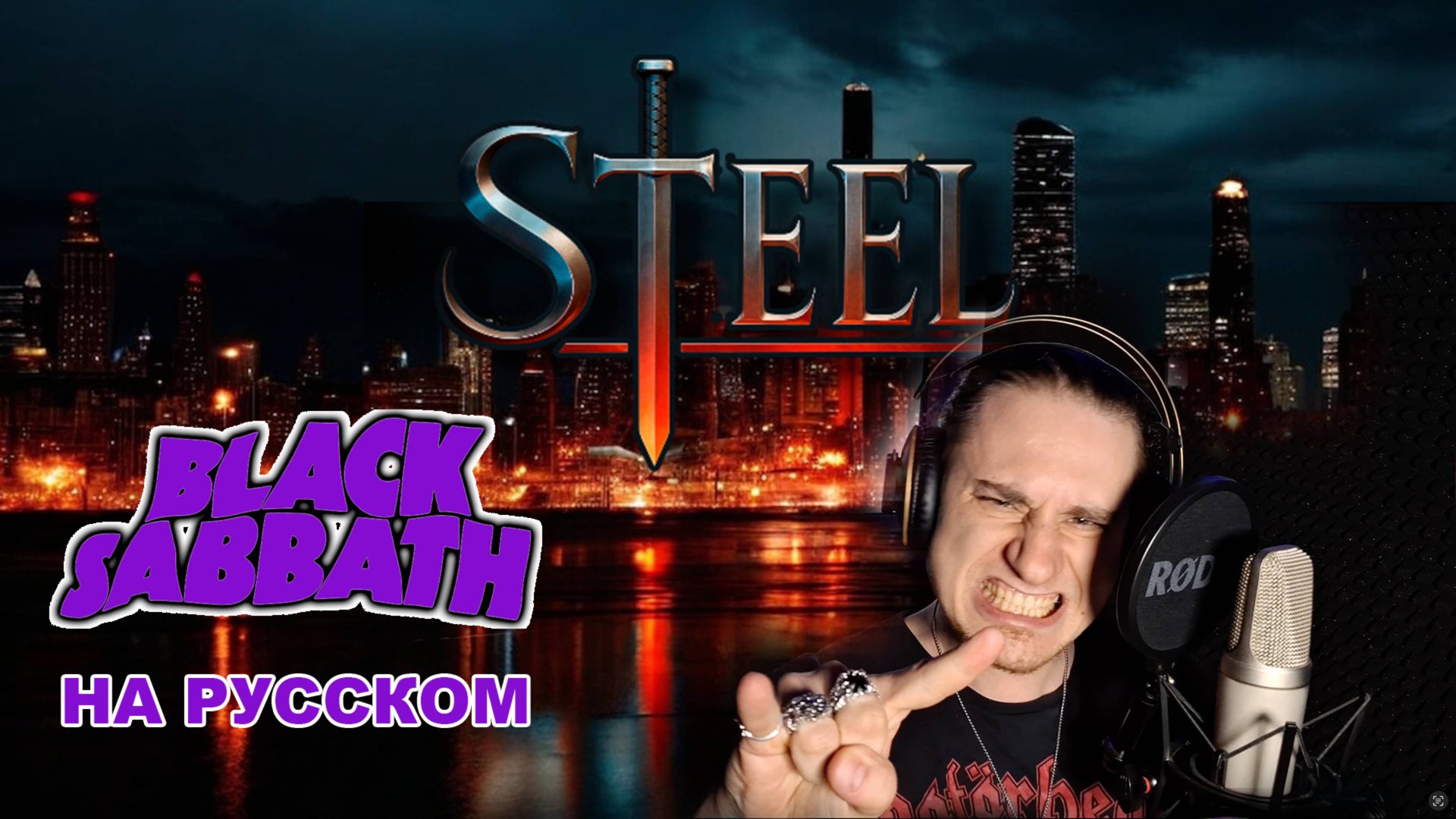Black Sabbath - Paranoid: Кавер на русском смотреть онлайн