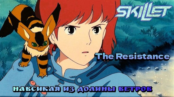 Навсикая из долины ветров [Skillet - The Resistance clip]