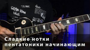 Сладкие ноты пентатоники и импровизация для начинающих гитаристов