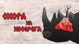 "Охота на Носорога" Н.Гумилёв
14.07.2025
режиссер-постановщик Фёдор Наретя