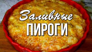 📌 Заливные пироги - все смешал и в духовку