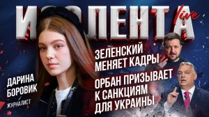 Зеленский меняет кадры / Орбан призывает к ответу Киев | Дарина Боровик