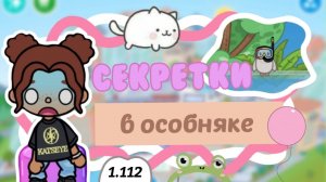 Секретки в особняке😱💬_inch toca_toca boca_инч тока_тока бока