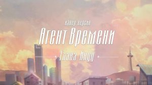 Агент времени (Opening 3) [Русский кавер: Freedub_Studio]