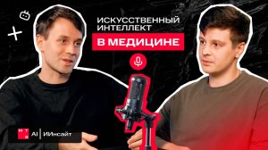 ИИ в медицине: как будут работать врачи и клиники будущего