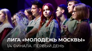 21.05.2025. 1/4 финала Лиги «Молодёжь Москвы». Первый день (1-2 игры)