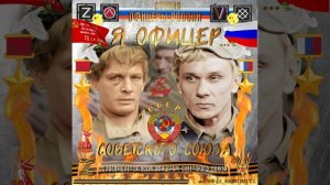 Студия "Офицеры России" - Я Офицер!... Советского Союза!