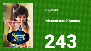 Маленький Кришна 243 серия (сериал, 2016)