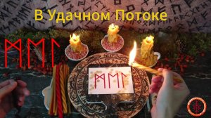 Успех и Удача в Делах и в Жизни