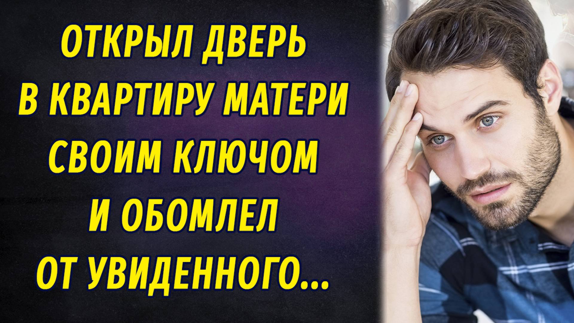 Открыв дверь в квартиру матери своим ключом, обомлел от увиденного смотреть онлайн