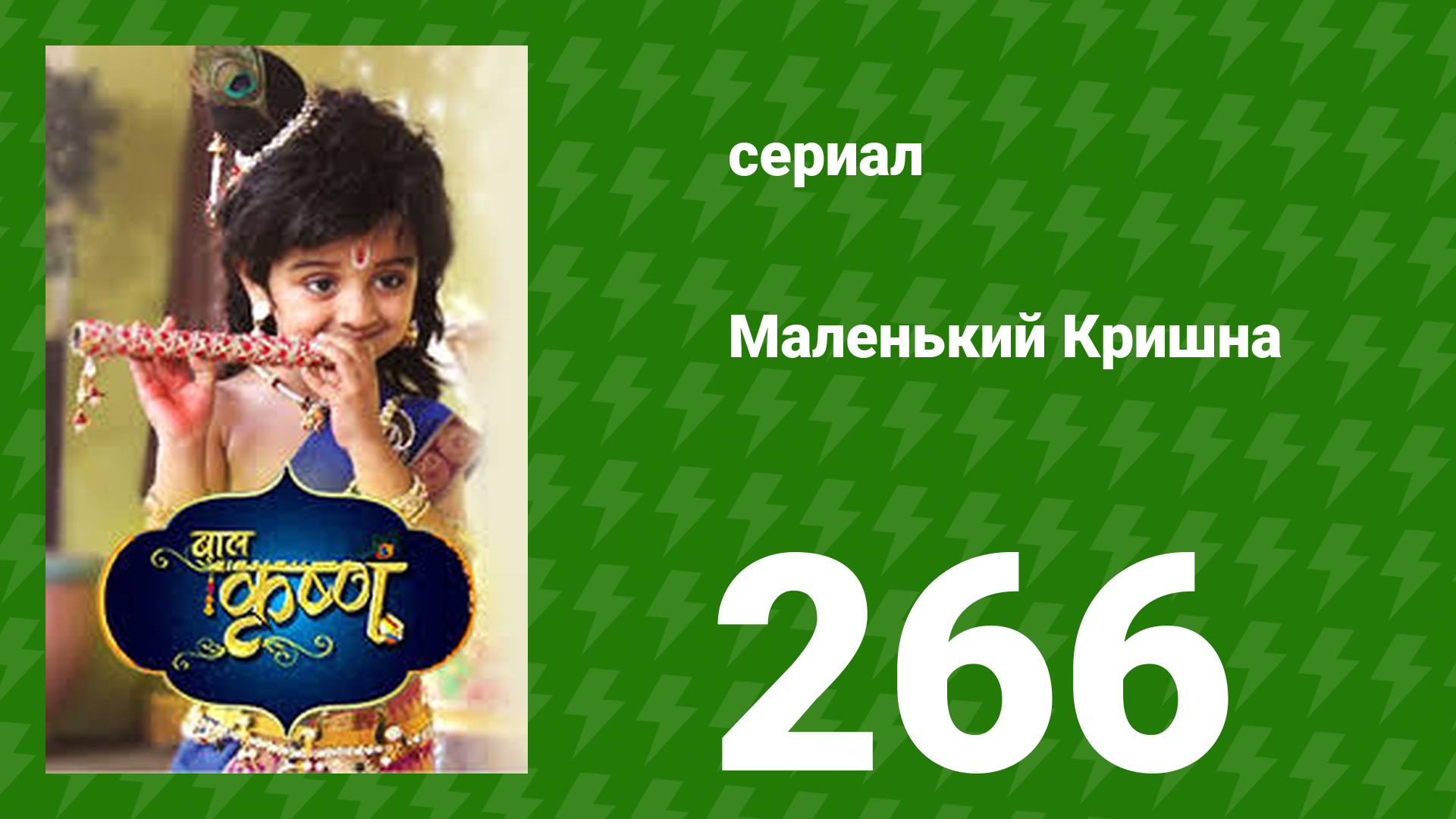 Маленький Кришна 266 серия (сериал, 2016)