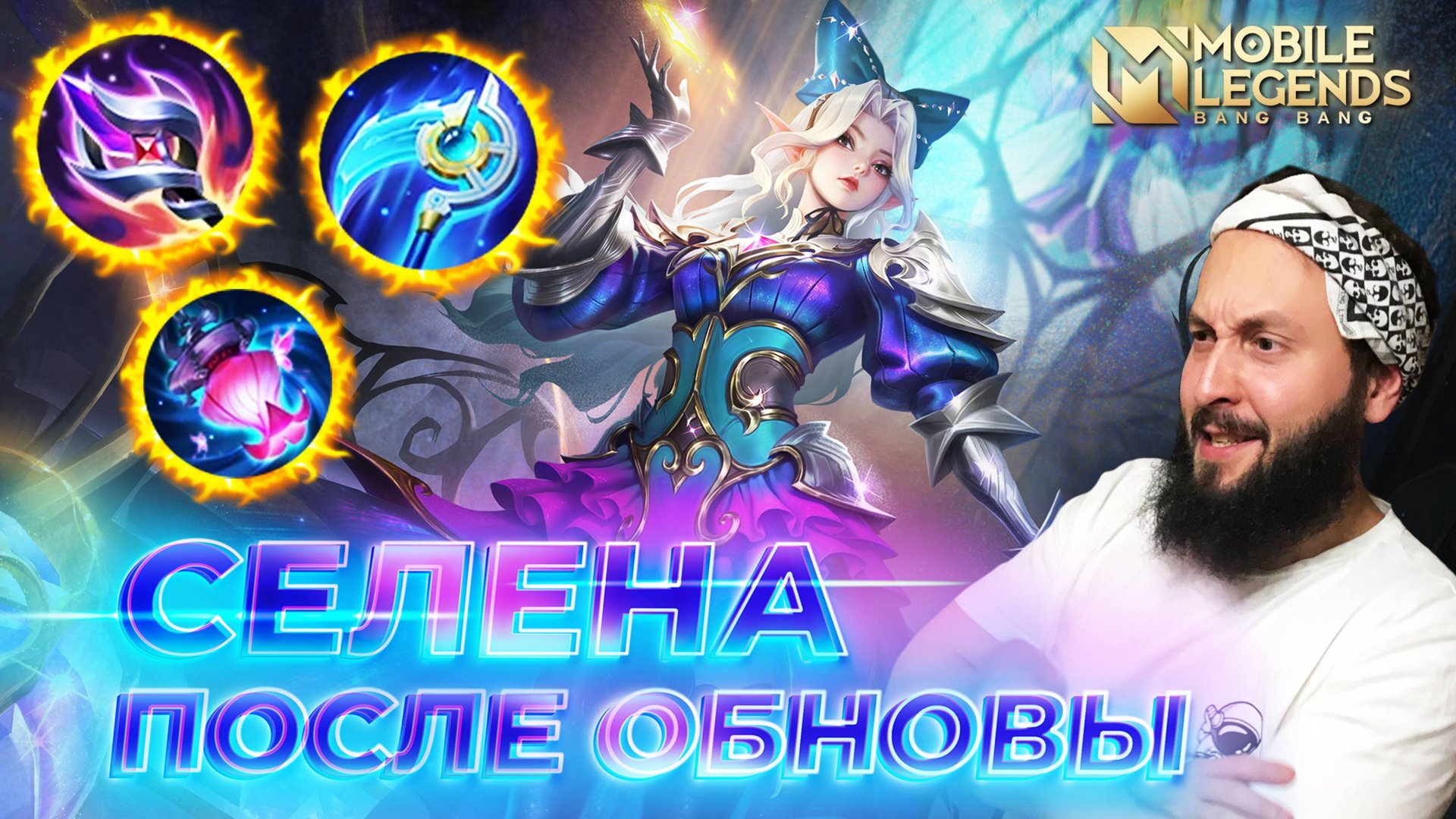 СЕЛЕНА 🔥 ГАЙД 2025 🔥 Mobile Legends: Bang Bang // Guide To Selena #ml #mlbb