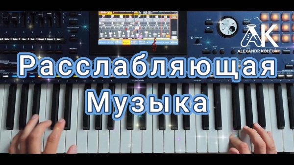 Приятная, расслабляющая музыка 2025 - ALEXANDR KOLEUKH #сезонконтентаRUTUBE