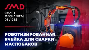 Роботизированная ячейка для сварки маслобаков