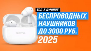 ТОП–5 лучших беспроводных наушников до 3000 рублей 2025 года 🏆 Рейтинг бюджетных наушников