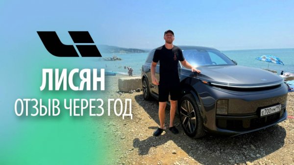 Лисян л9 (Lixiang L9) мой отзыв через год