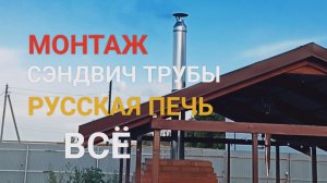 Делаем русскую печь в беседке. Финиш