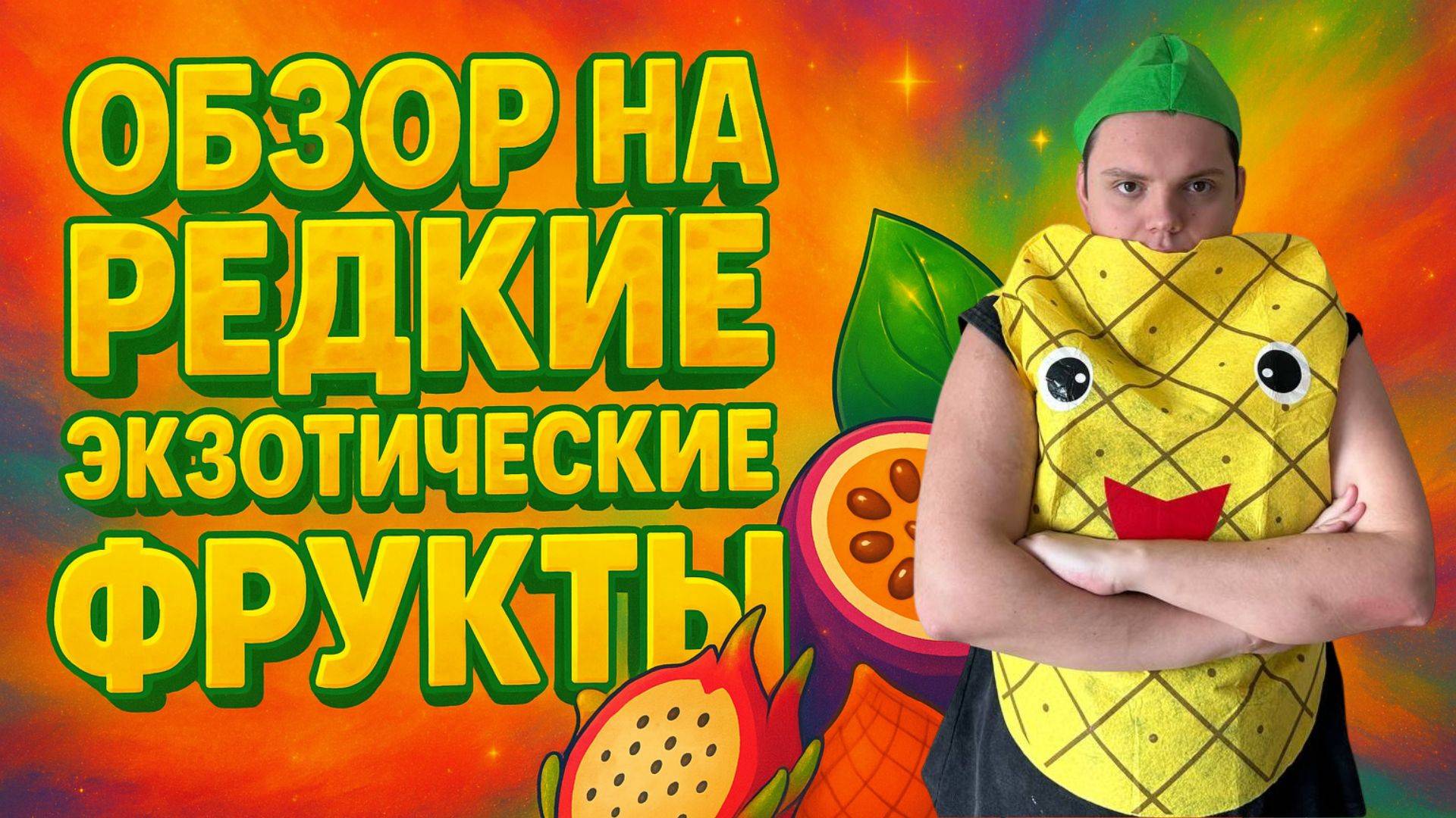 Обзор на редкие ЭКЗОТИЧЕСКИЕ фрукты/Пробуем смотреть онлайн