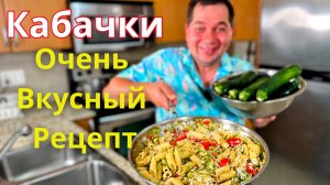 Кабачки по этому рецепту Бесподобно Вкусные! Простой и Быстрый рецепт из кабачков на каждый день!!!