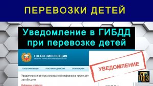 50. Уведомление в ГИБДД при перевозке детей автобусами.