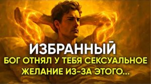 Избранный!  7 духовных секретов, почему Бог ослабляет ваше сексуальное влечение.