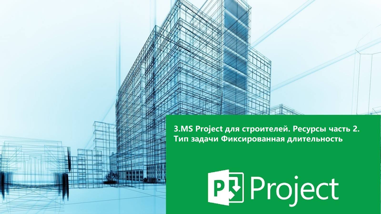 3.MS Project для строителей.Ресурсы часть 2. Тип задачи Фиксированная длительность