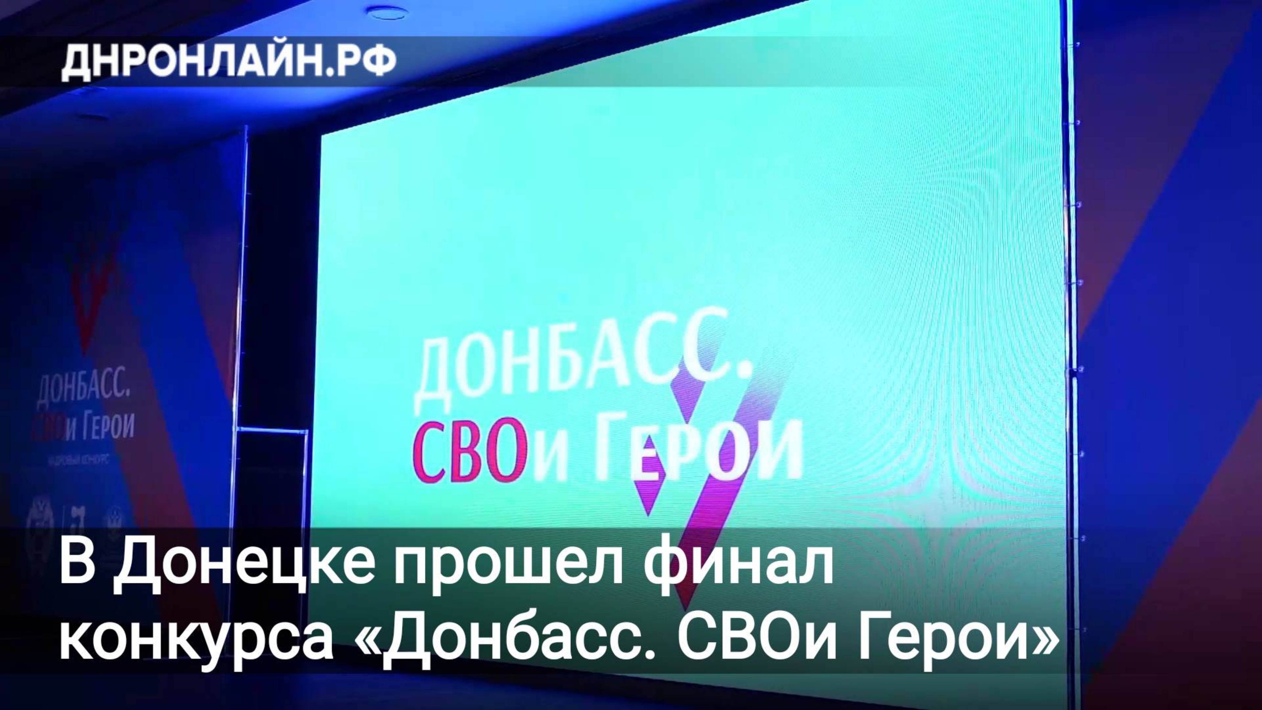 В Донецке прошел финал конкурса «Донбасс. СВОи Герои» смотреть онлайн