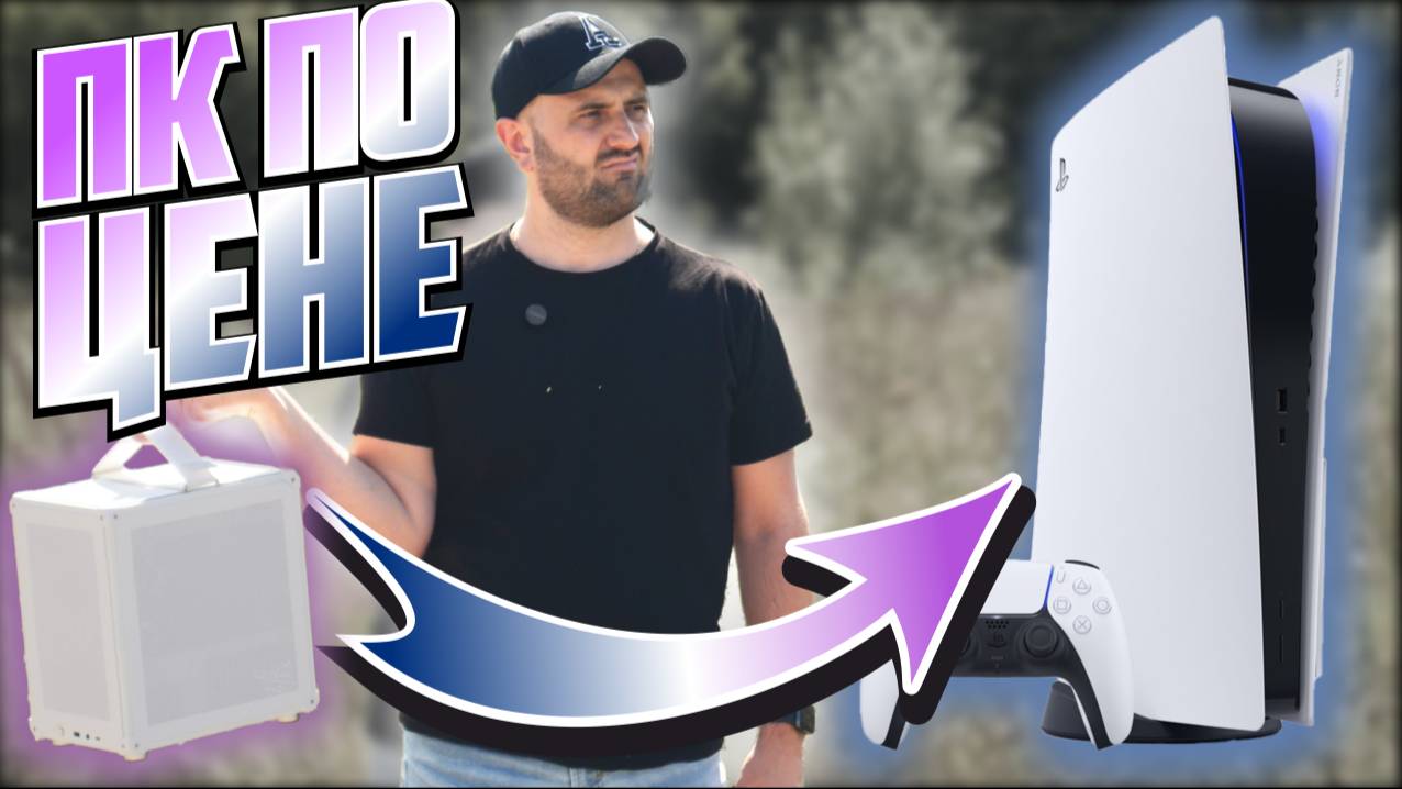 МАЛЕНЬКИЙ ПК ВМЕСТО PlayStation 5
