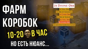 Фарм коробок-ларцов на т17, 10-20 диванов в час Path of Exile | LootKeeper