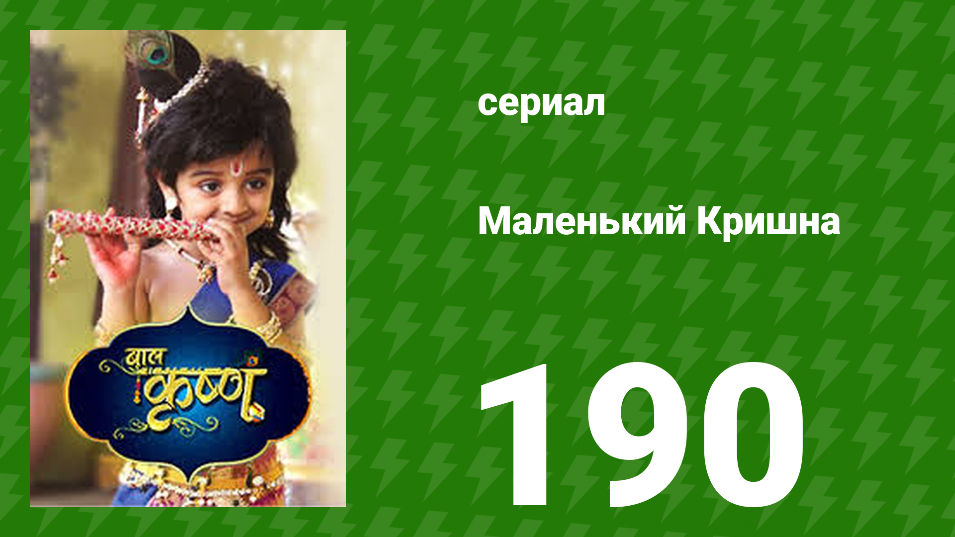 Маленький Кришна 190 серия (сериал, 2016)