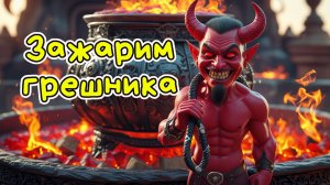 Анонс песни Работа в Аду - Веселая песня #АлексЧ