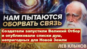 Лев Клыков: "Небесный суд начался, 80% людей стали НЕ совместимы с Землёй, список душ на ликвидацию"